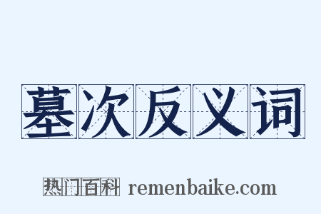 墓次反义词是什么意思的图片